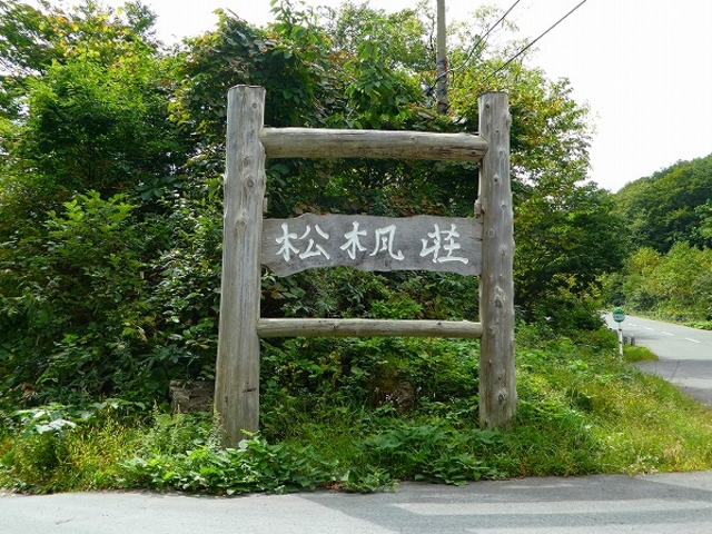 松川温泉・松楓荘_松川温泉
