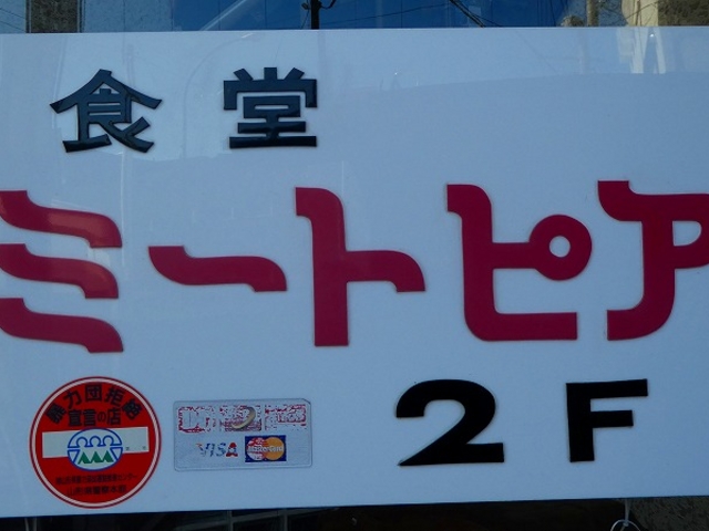 山形県・米沢市・ミートピア _ミートピア