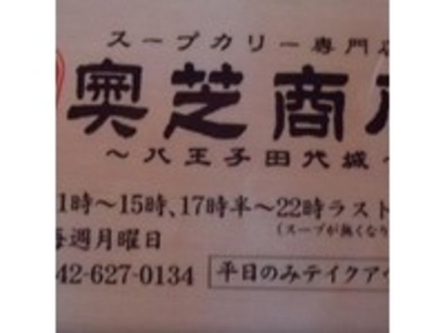営業時間_奥芝商店 八王子田代城