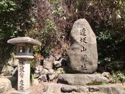 まこさんの逢坂関跡の投稿写真1