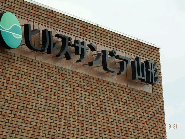 ヒルズサンピアです_ヒルズサンピア山形