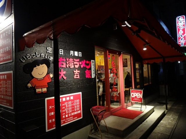 台湾ラーメン「大吉」_台湾ラーメン大吉