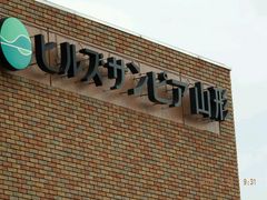 ヒルズサンピア山形の写真1