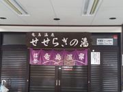 ふぅママさんの竜島温泉せせらぎの湯の投稿写真1