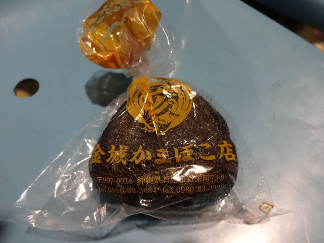 離島の旅のお供に_金城かまぼこ