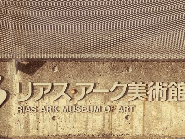 宮城県・気仙沼市・リアスアーク美術館_リアス・アーク美術館