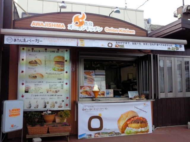 あわじ島バーガー 淡路島オニオンキッチン 本店