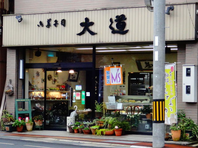 御菓子司 大道_御菓子司 大道