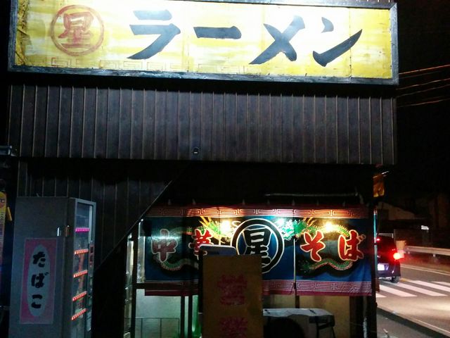 丸星ラーメン店