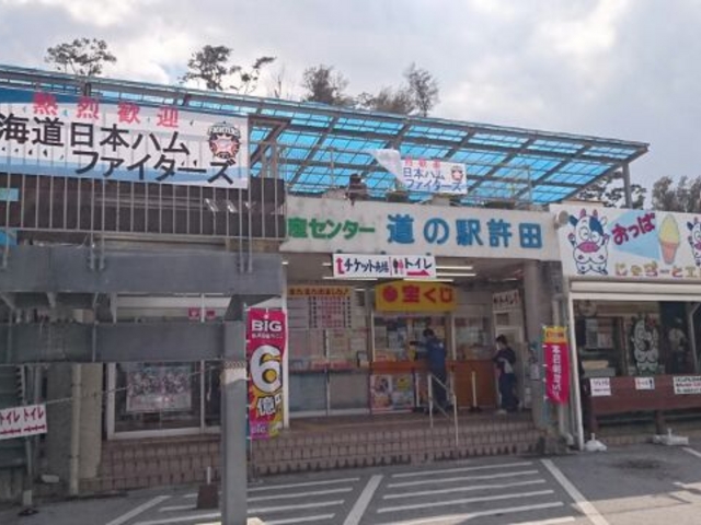 道の駅許田_道の駅許田