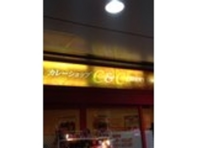 有名店_カレーショップ C&C 新宿本店