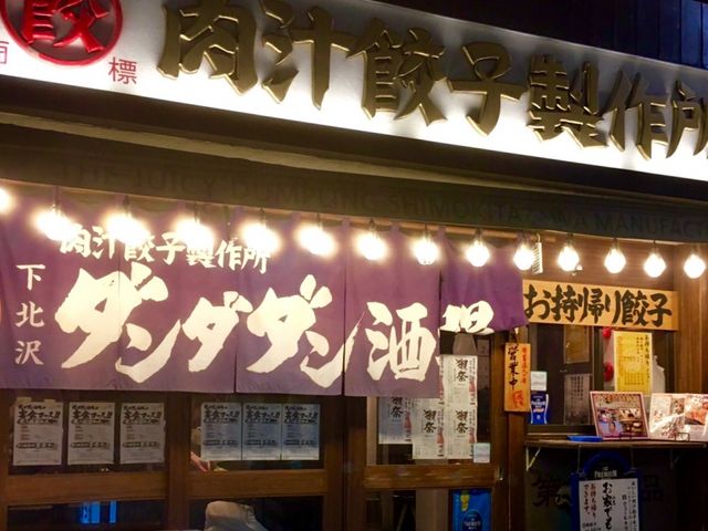 美味しい餃子_ダンダダン酒場 下北沢店