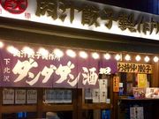 はるはるはるさんのダンダダン酒場 下北沢店の投稿写真1