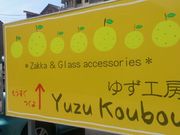 としさんのとんぼ玉体験工房 ゆず工房の投稿写真1