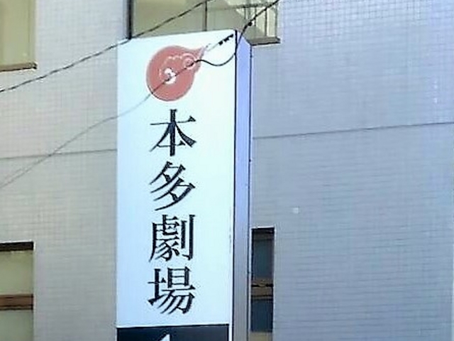 劇場_本多劇場