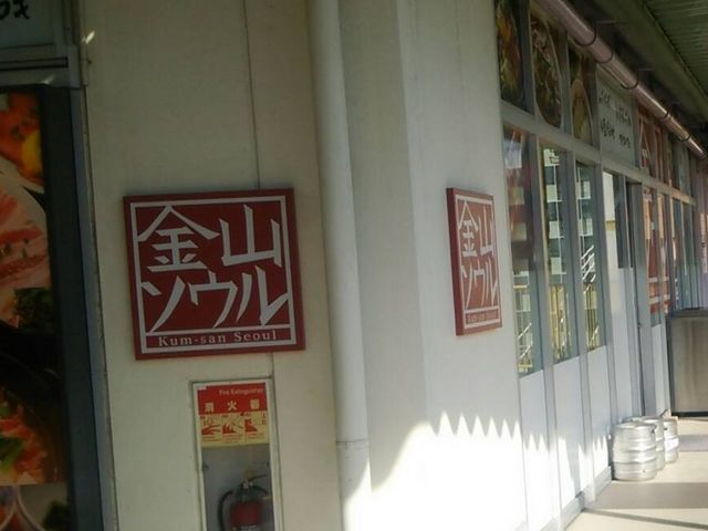 アスナル金山の3階です。_金山ソウル
