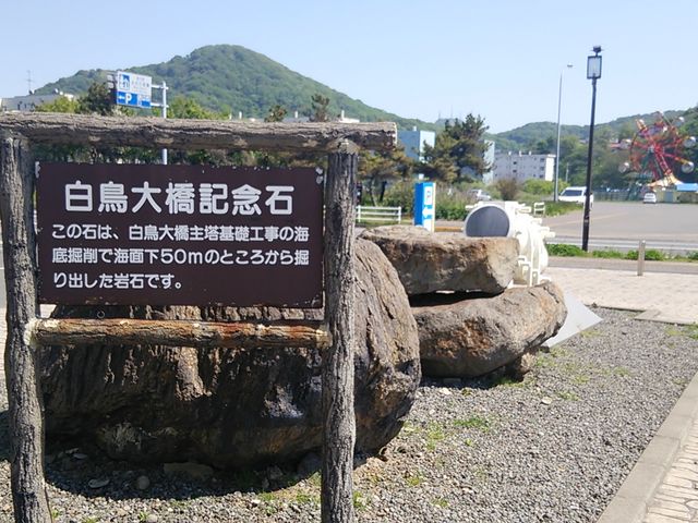 入口にある白鳥大橋記念石_カナスチールみたら室蘭
