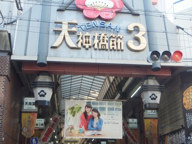 天神橋筋三丁目付近まで戻って来ました。_天神橋筋商店街