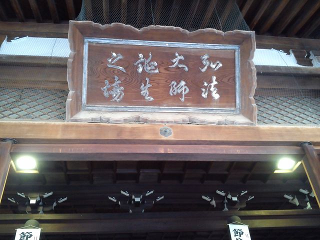 弘法大師誕生之場_総本山善通寺