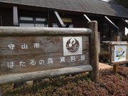 やんまあさんのほたるの森資料館の投稿写真1