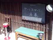 しちのすけさんのアートスペース油亀の投稿写真1