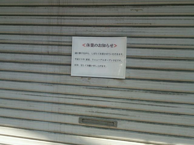 休業中のお知らせ_なごみそば