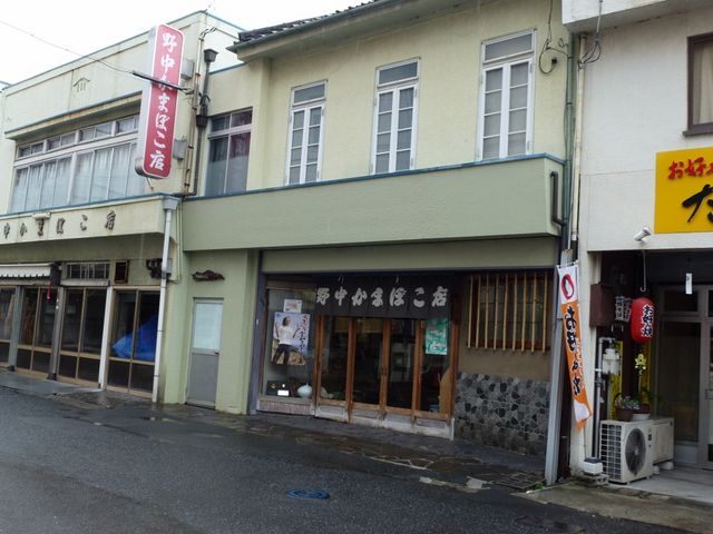 野中かまぼこ店_野中かまぼこ店