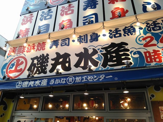 磯丸水産 伏見店