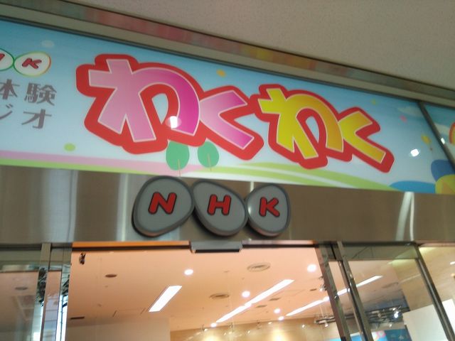 NHK名古屋放送センター