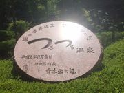 まさみんさんの生涯青春の湯つるつる温泉の投稿写真2