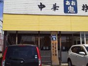 りんごっこさんのあお鬼中華そばの投稿写真1