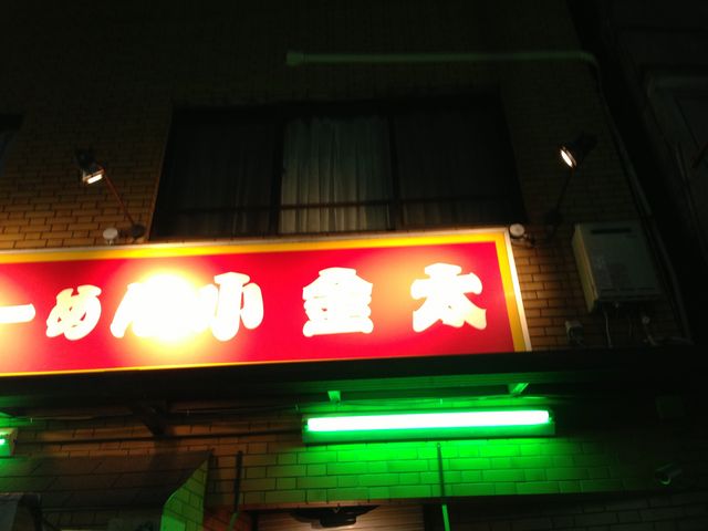きれいに撮れて無い_ラーメン小金太