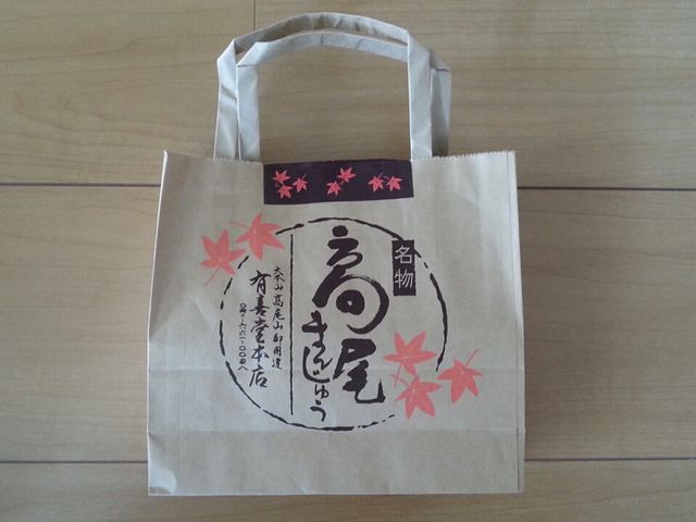 高尾まんじゅう_有喜堂・本店