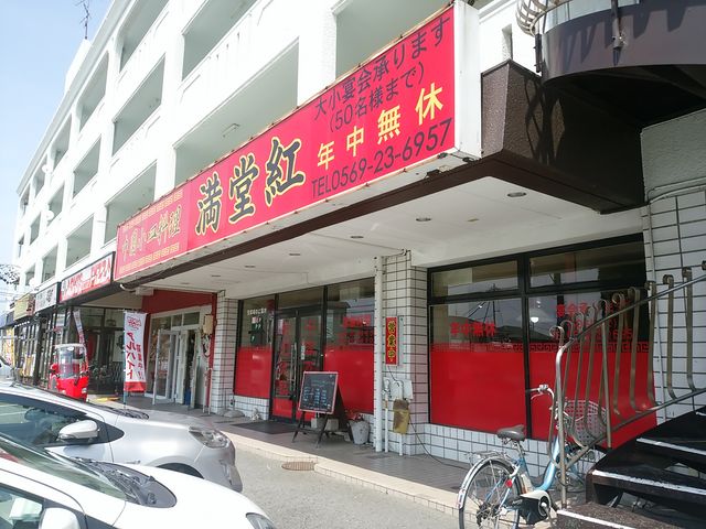駐車場あり_中国料理満堂紅