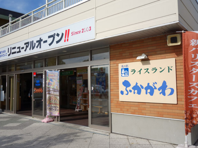 ライスランド ふかがわ_道の駅 ライスランドふかがわ