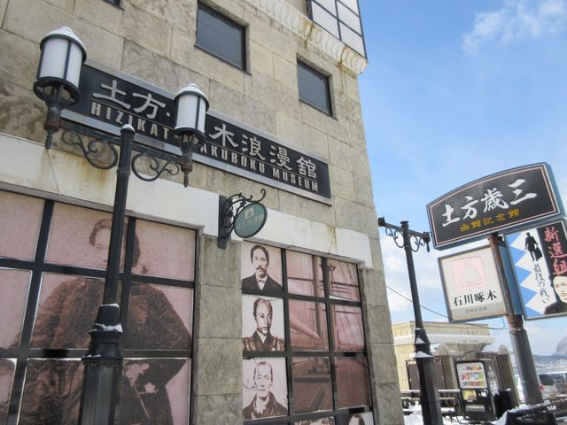 建物外観_土方・啄木浪漫舘