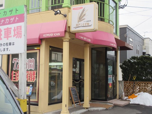 店舗外観_神戸こむぎ館