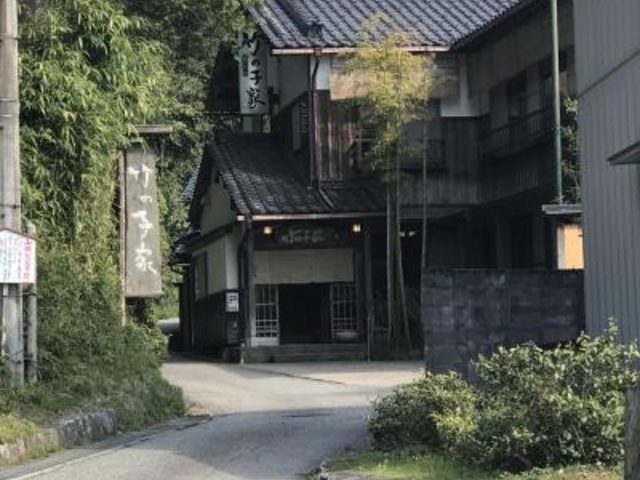 外観_竹の子家
