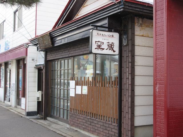 店舗外観_気ままなパン屋 窯蔵