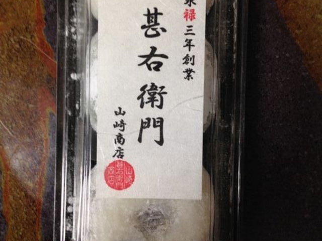 甚右衛門大福_山崎甚右衛門商店