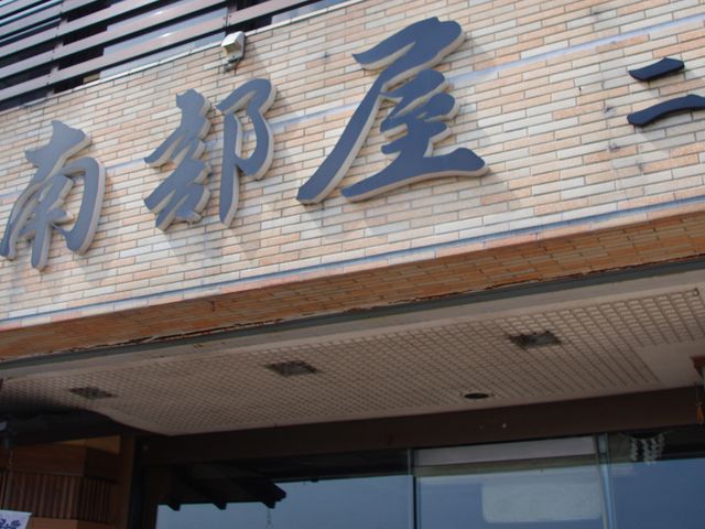 外観_南部屋