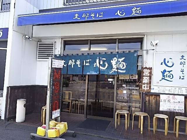 美味しかった_支那そば心麺