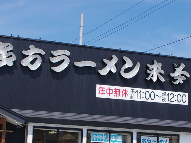 お店_喜多方ラーメン・来夢