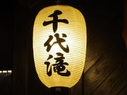 アリスさんのくつろぎ宿 千代滝の投稿写真1