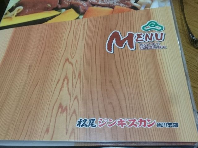 松尾ジンギスカン旭川です。_松尾ジンギスカン 旭川支店