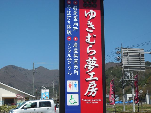 ゆきむら夢工房_ゆきむら夢工房
