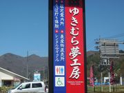 hiroさんのゆきむら夢工房の投稿写真1