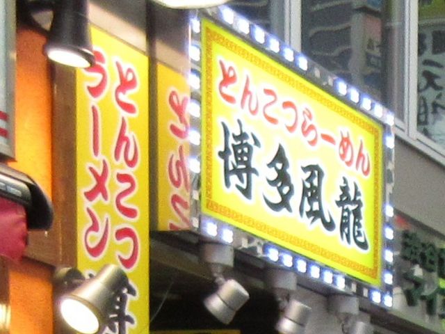 外観_とんこつらーめん 博多風龍 渋谷店