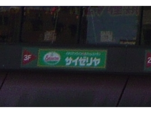 看板_サイゼリヤ 川越マイン店
