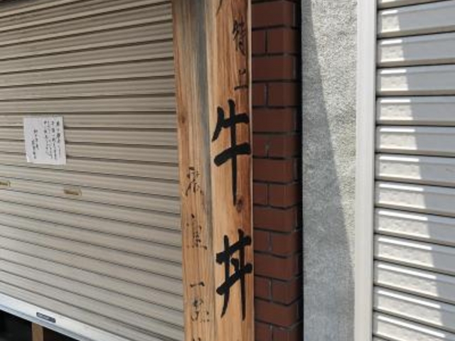 外観_神戸牛丼 広重